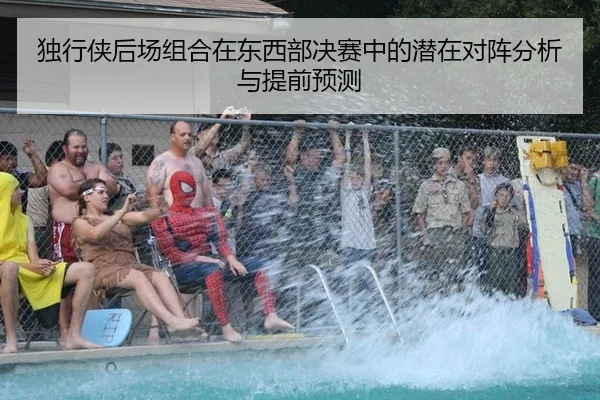 独行侠后场组合在东西部决赛中的潜在对阵分析与提前预测